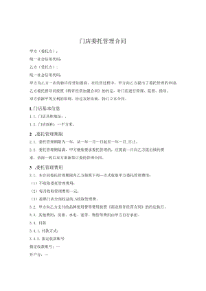 门店委托管理合同.docx