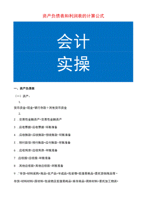 资产负债表和利润表的计算公式.docx
