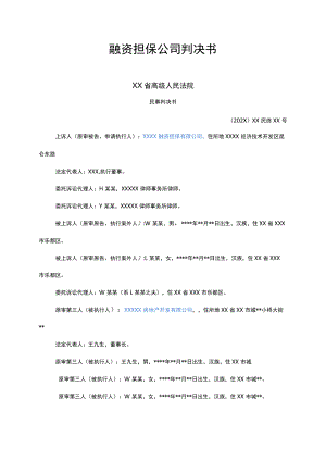 融资担保公司判决书.docx