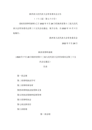 陕西省律师条例.docx