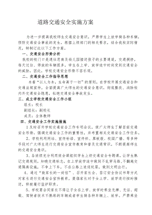 道路交通安全方案.docx
