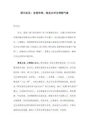 研讨发言：多措并举焕发乡村文明新气象.docx