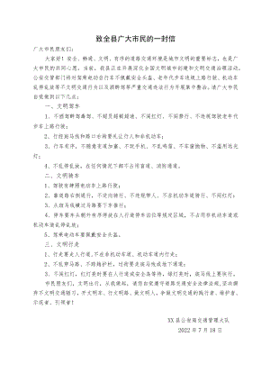 致全县广大市民的一封信(文明交通).docx