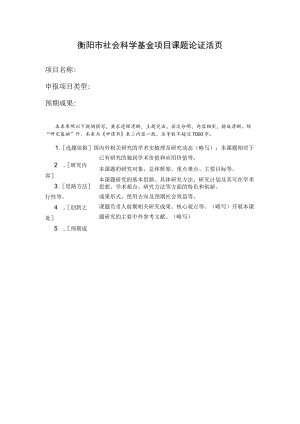 社会科学基金项目课题论证活页.docx