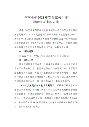 防城港市2022年农村党员干部示范培训实施方案.docx
