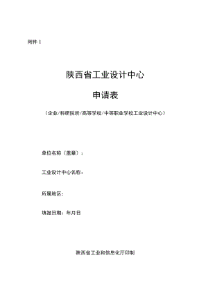 陕西省工业设计中心申请表（企业、科研院所、高等学校、中等职业学校工业设计中心、工业设计企业））.docx