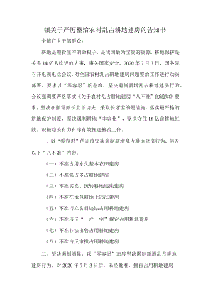 镇关于严厉整治农村乱占耕地建房的告知书.docx