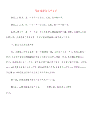 简洁离婚协议书格式(20篇).docx