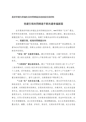 美好环境与幸福生活共同缔造活动经验交流材料.docx