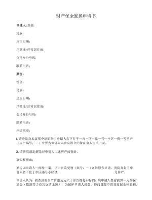 财产保全置换申请书.docx