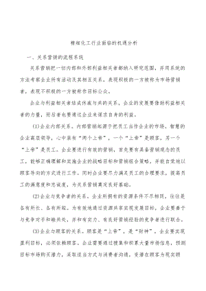 精细化工行业面临的机遇分析.docx