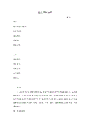 竞业限制协议(推荐范本).docx