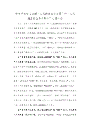 青年干部学习全国“人民满意的公务员”和“人民满意的公务员集体”心得体会.docx