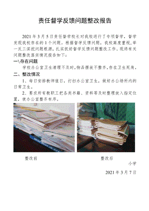 责任督学反馈问题整改报告.docx