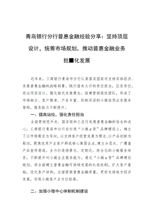 青岛银行分行普惠金融经验分享：坚持顶层设计统筹市场规划+推动普惠金融业务批量化发展.docx