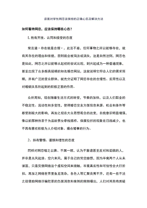 谈面对学生网恋该保持的正确心态及解决方法.docx