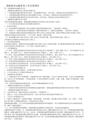 道路旅客运输管理工作规范.docx