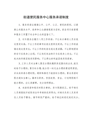 街道便民服务中心服务承诺制度.docx