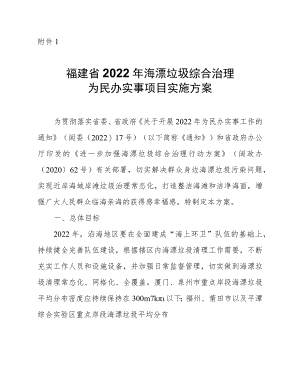 福建省2022年海漂垃圾综合治理为民办实事项目、农村生活污水提升治理实施方案.docx