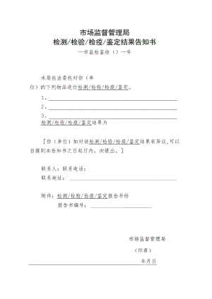 附件：市场监督管理局检测检验检疫鉴定结果告知书示范文本（2021版）.docx