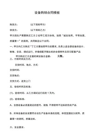 设备购销合同模板.docx