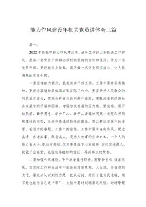 能力作风建设年机关党员讲体会三篇.docx