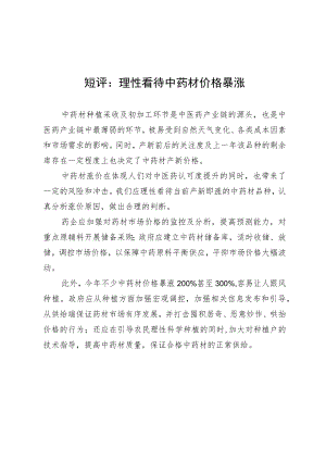 短评：理性看待中药材价格暴涨.docx