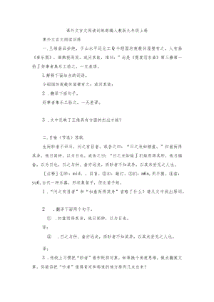 课外文言文阅读训练 部编人教版九年级上册.docx
