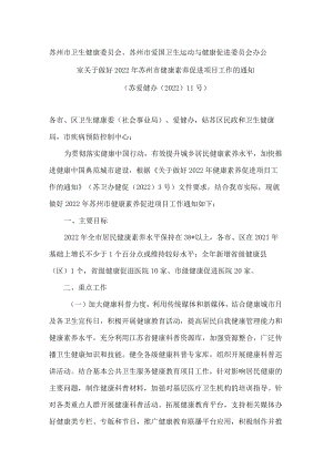 苏州市卫生健康委员会、苏州市爱国卫生运动与健康促进委员会办公室关于做好2022年苏州市健康素养促进项目工作的通知.docx