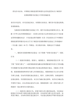 青岛市司法局、中国银行保险监督管理委员会青岛监管局关于规范涉及保险理赔司法鉴定工作的实施意见.docx