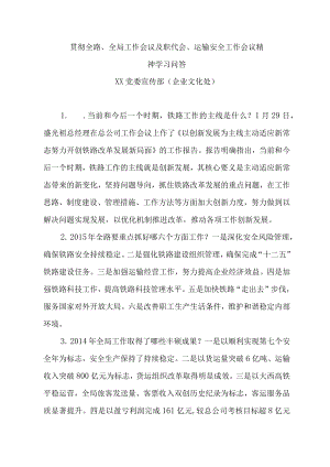 贯彻全路、全局工作会议及职代会、运输安全工作会议精神学习问答.docx