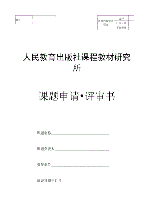 课程教材研究所课题申请·评审书.docx