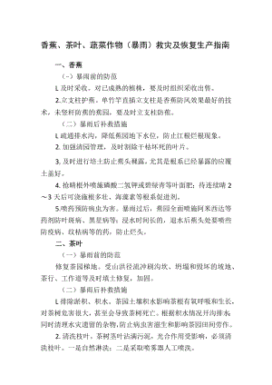 香蕉、茶叶、蔬菜作物（暴雨）救灾及恢复生产指南.docx