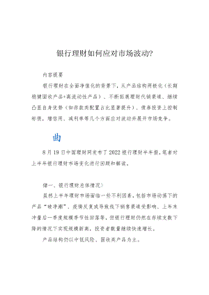 银行理财如何应对市场波动？.docx