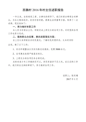 西魏村2016年村主任述职报告.docx