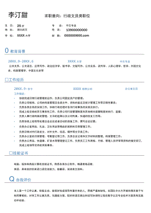 行政文员简约求职简历.docx
