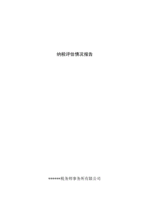 附件：纳税评估情况报告.docx