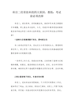 科目二经常挂科的四大原因教练：考试前必须改掉.docx