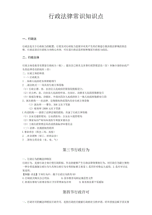 行政法律常识知识点.docx