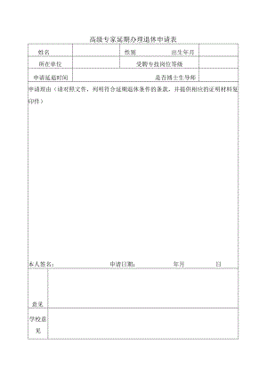 高级专家延期办理退休申请表.docx