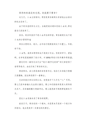 领导的承诺没有兑现到底要不要争？.docx