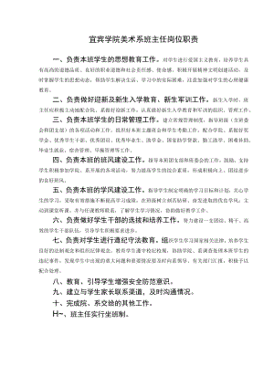 讲课要点：宜宾学院美术系班主任岗位职责.docx