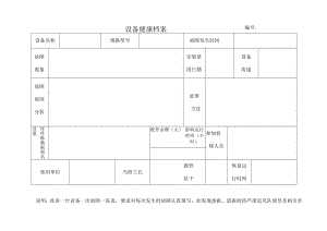 设备健康档案.docx