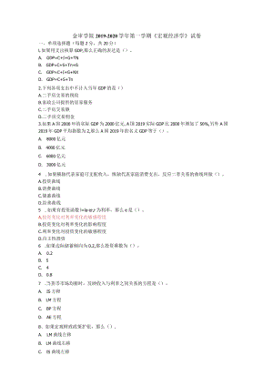 金审学院2019-2020学年第一学期《宏观经济学》试卷.docx