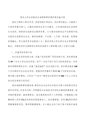 落实大学生创新创业减税降费优惠政策实施方案.docx