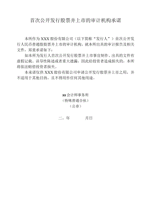 首次公开发行股票审计业务的审计机构承诺-所有IPO适用.docx