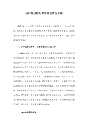 镇村党组织标准化建设情况总结.docx