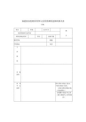 福建省高等学校青年教师岗前培训报名表.docx