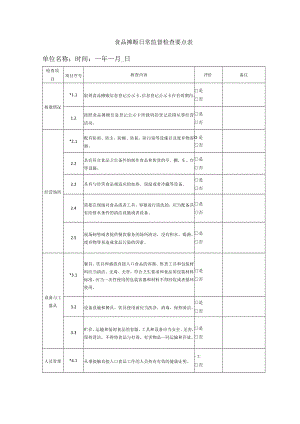 食品摊贩日常监督检查要点表.docx