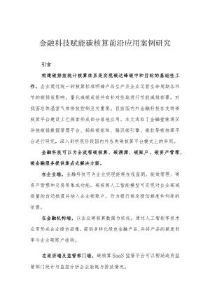 金融科技赋能碳核算前沿应用案例研究.docx